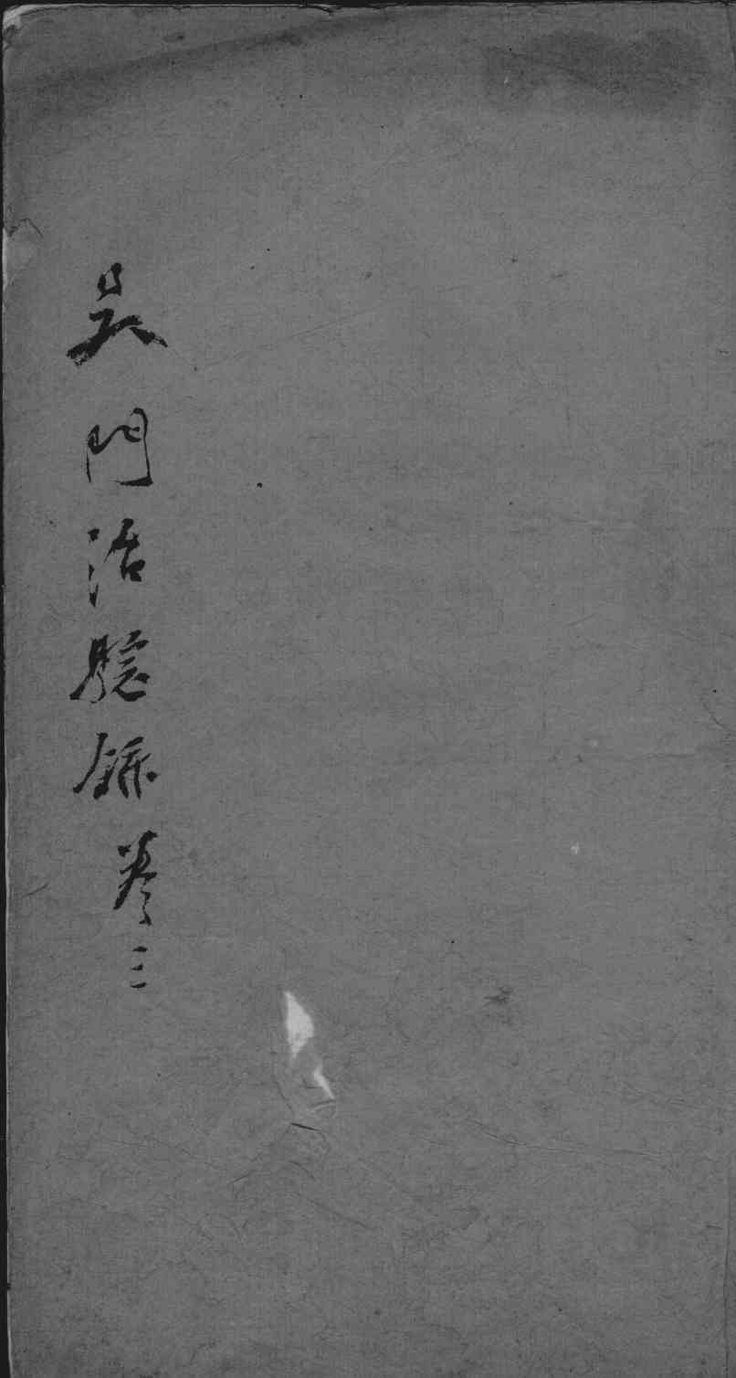吴门治验录  卷3
